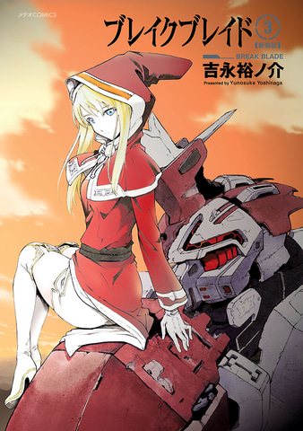 ロボ漫画 ブレイクブレイド が完結へ 最終第19 巻は10月12日発売 Game Watch ロボ漫画 ブレイクブレイド が完結へ 最終第19 巻は10月12日発売 Game Watch