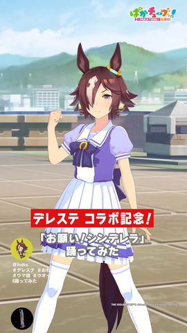 ウマ娘 ウオッカが お願い シンデレラ を踊る デレステ とのコラボ記念動画を配信 Game Watch