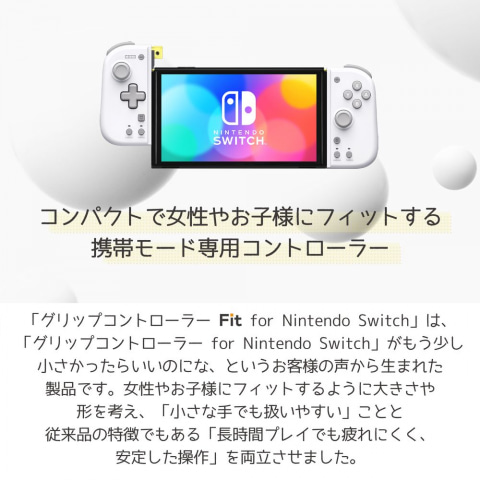 Hori 小さな手でも握りやすいswitch携帯モード専用 グリップコントローラー Fit が登場 Game Watch