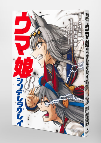 オグリキャップとタマモクロスが表紙に ウマ娘 シンデレラグレイ コミックス8巻が本日発売 Game Watch