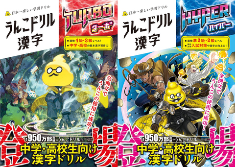 うんこドリル に中学校 高校で習得する全ての漢字を網羅した ターボ と ハイパー が登場 Game Watch