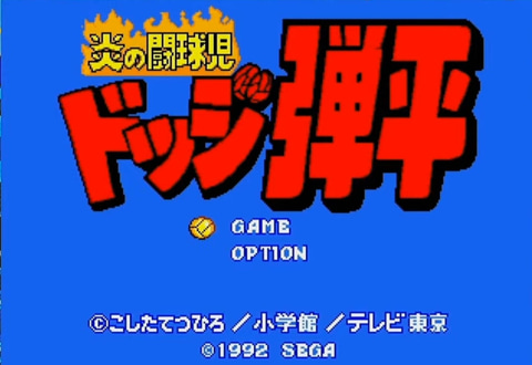 メガドラミニ2 必殺技の応酬が熱いスポーツゲーム 炎の闘球児 ドッジ弾平 を収録 収録タイトル発表第5弾 誓いの場所 Game Watch