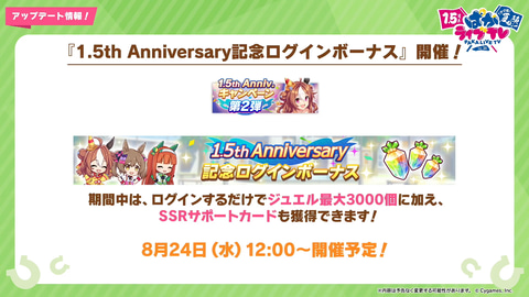 ウマ娘 1 5周年キャンペーン第2弾が8月24日よりスタート Game Watch