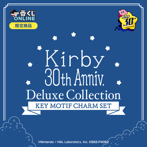 星のカービィ 30周年 デラックスコレクション～キーモチーフチャーム