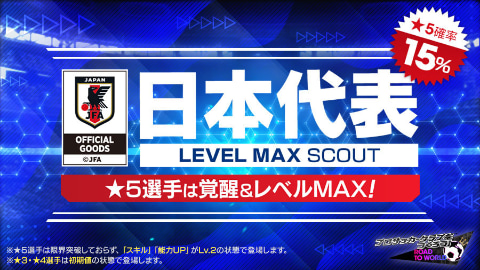 プロサッカークラブをつくろう Rtw 日本代表level Max Scout を開催 Game Watch
