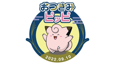 ポケモン ピッピと中秋の名月を楽しむ催し おつきみピッピ が開宴 Game Watch ポケモン ピッピと中秋の名月を楽しむ催し おつきみピッピ が開宴 Game Watch