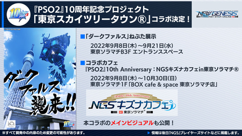 Pso2 ニュージェネシス 東京スカイツリータウン とのコラボカフェや9月のアップデート情報などを公開 Game Watch