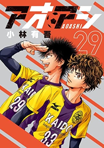 Jユース サッカー青春漫画 アオアシ 第29巻が8月30日に発売 単行本累計発行部数1500万部突破 Game Watch