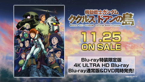 ガンダム 再び大地に立つ 機動戦士ガンダム ククルス ドアンの島 Blu Ray Dvdが各店舗で予約受付中 Game Watch