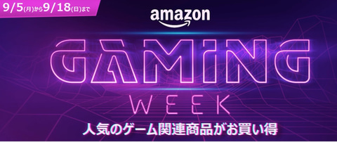 Amazon Gaming Week 第2弾が本日9月5日より開催 Game Watch