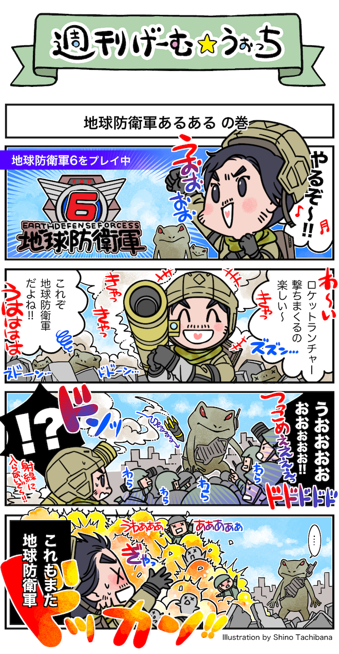 週刊げーむ☆うぉっち】【マンガ】第224回：地球防衛軍あるある - GAME Watch