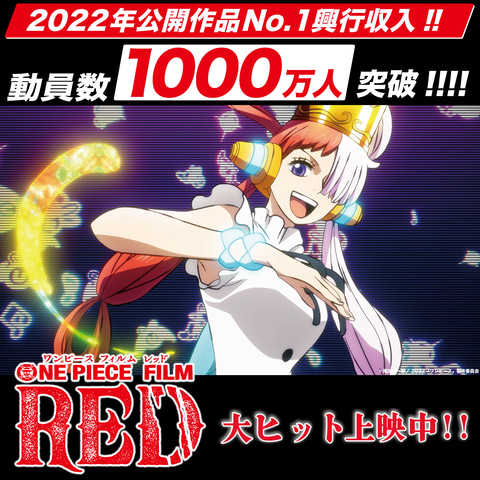 映画 One Piece Film Red 観客動員1000万人突破 9月17日から新カバーのコミックス巻四十億 Red を配布 Game Watch