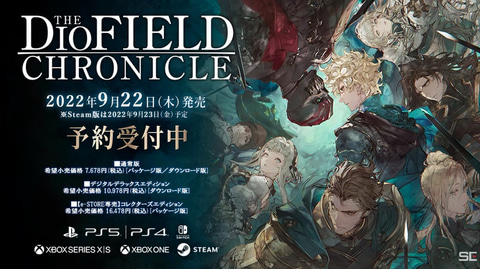 TGS2022】「The DioField Chronicle」コレクターズエディションの実物