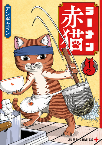 マンガ ラーメン赤猫 第1巻 表紙は麺を湯切りする 文蔵 に決定 Game Watch