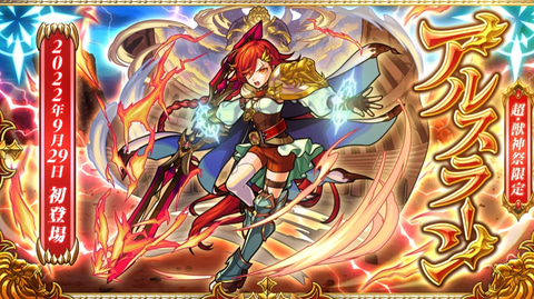 モンスト ガチャ 超 獣神祭 が9月29日より開催決定 新限定キャラ アルスラーン が登場 Game Watch