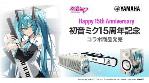 初音ミク15周年記念コラボ商品3種の受注開始 ヤマハのギターアンプなどラインナップ Game Watch