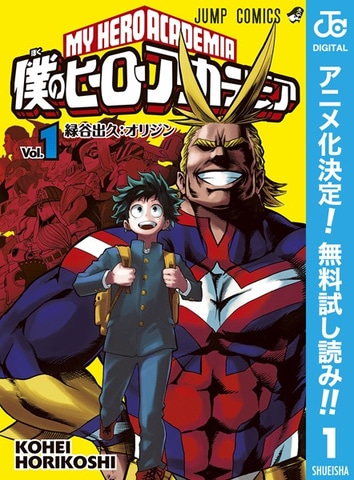 僕のヒーローアカデミア が10巻まで一気に無料 Dmmブックスにて試し読み作品が多数ラインナップ Game Watch