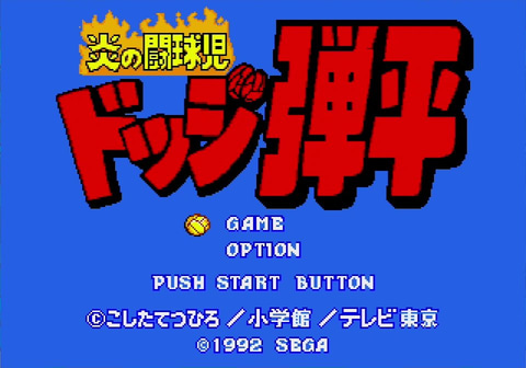 特集 メガドライブミニ2タイトルレビュー 炎の闘球児 ドッジ弾平 Game Watch