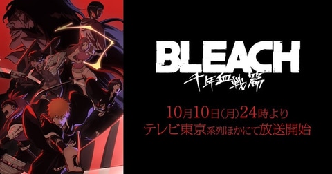 04年から18年たった今 シリーズ最終章の幕があがる アニメ Bleach 千年血戦篇 が今夜放送開始 Game Watch