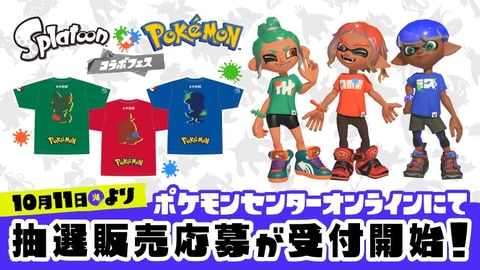 Splatoon×Pokémon コラボフェス」Tシャツ、ポケセンオンラインにて