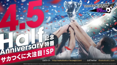 プロサッカークラブをつくろう Rtw 10月11日21時より 4 5周年記念特番 サカつくに大注目 Sp を配信 Game Watch