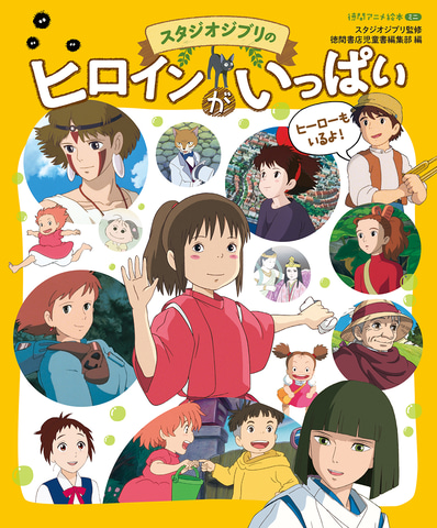 絵本 スタジオジブリのヒロインがいっぱい 10月15日発売 Game Watch