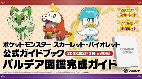 ポケモン スカーレット バイオレット のガイドブックが発売決定 ゲーム発売日の11月18日を含む3種の攻略本が発表 Game Watch