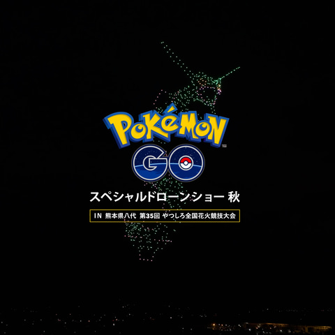 ポケgo 6周年を記念する スペシャルドローンショー が熊本県八代市にて 本日10月15日18時より開催 Game Watch