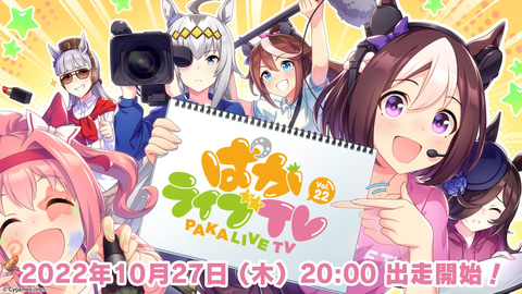 ウマ娘 の公式生配信 ぱかライブtv Vol 22 が10月27日時より出走予定 Game Watch