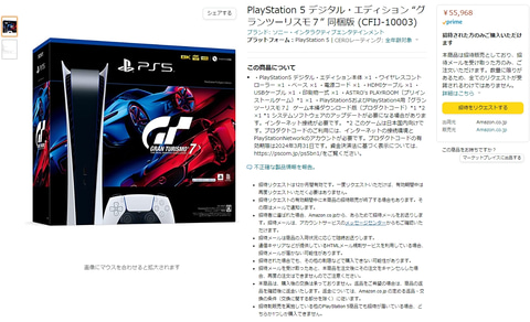 Amazon、PS5デジタル・エディション「GT7」同梱版の招待販売を実施 