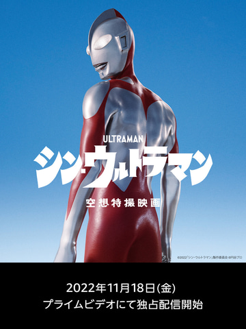 シン ウルトラマン が遂にプライムビデオに登場 11月18日より見放題独占配信が決定 Game Watch