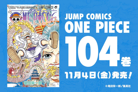 ONE PIECE」コミックス104巻の表紙が公開！ - GAME Watch