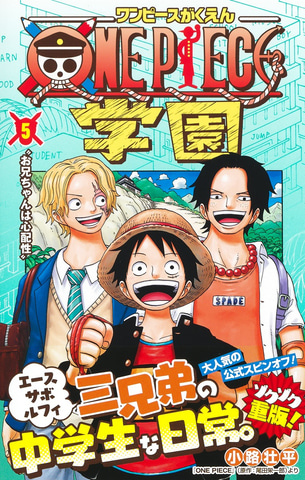笑顔のルフィ エース サボが表紙 One Piece学園 の最新巻が11月4日に発売 Game Watch