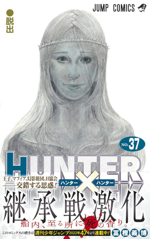 Hunter Hunter コミックス最新刊となる37巻が本日発売 デジタル版も同日発売 Game Watch