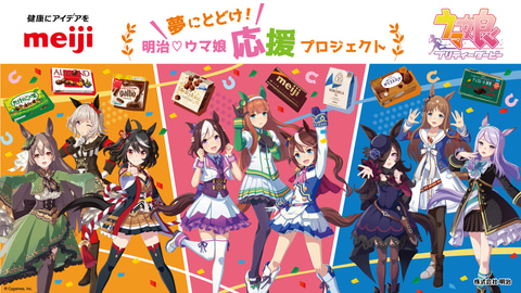 ウマ娘 明治とのコラボレーション決定 告知pvを公開 Game Watch