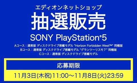 エディオン Ps5の抽選販売を11月8日まで実施中 Game Watch
