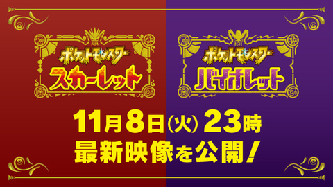 発売まであと10日 ポケモン スカーレット バイオレット の新映像が11月8日23時に公開 Game Watch