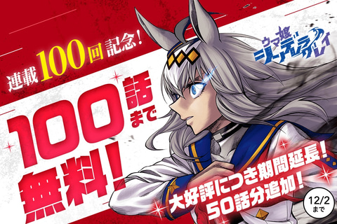 コミック ウマ娘 シンデレラグレイ 連載100回達成を記念して期間延長 100話まで無料 Game Watch