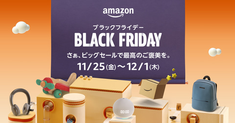 予習して備えたい Amazon ブラックフライデー 事前情報まとめ Game Watch