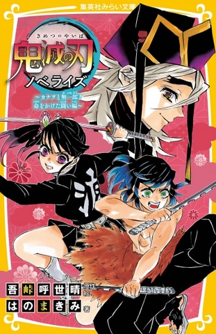 鬼滅の刃 ノベライズ化第8弾 鬼滅の刃 ノベライズ カナヲと無一郎 命をかけた闘い編 本日発売 Game Watch
