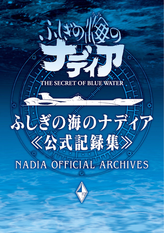 ふしぎの海のナディア 放送30周年記念公式記録集が1月下旬発売 Game Watch