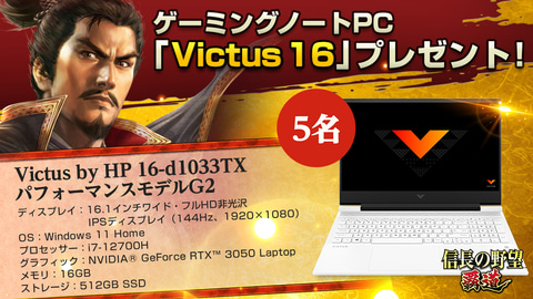信長の野望 覇道 ゲーミングノートpc Victus 16 が5名にあたるrtキャンペーンを開催 Game Watch 信長の野望 覇道 ゲーミングノートpc Victus 16 が5名にあたるrtキャンペーンを開催 Game Watch