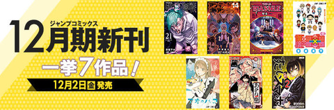 ジャンプコミックス 12月2日発売単行本一覧公開 Game Watch