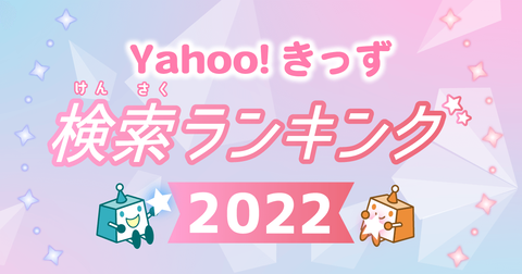 Yahoo きっずの22年総合検索ランキング1位が 寿司打 に決定 Game Watch