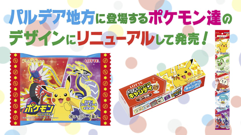 パルデア地方のポケモンたちが登場 ロッテの ポケモン 関連お菓子3商品のパッケージがリニューアル Game Watch