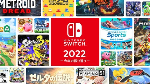 今年遊んだタイトルをチェック！ 「Nintendo Switch 2022 ～今年の