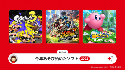 今年遊んだタイトルをチェック！ 「Nintendo Switch 2022 ～今年の