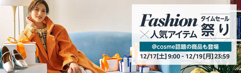 Amazon、63時間限定の「ファッションタイムセール祭り」を本日12月17日