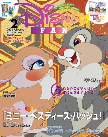 月刊 ディズニーファン 2月号 オリジナル特製カレンダー うさぎのキャラクターポストカードつきで12月26日発売 Game Watch