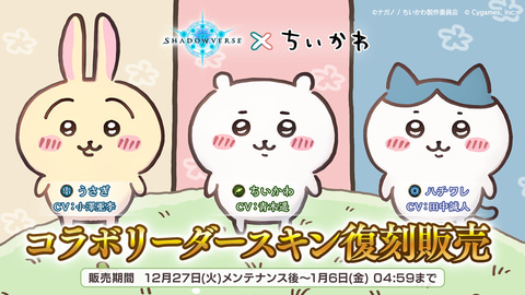 シャドウバース ちいかわリーダースキンを12月27日メンテナンス後より復刻販売 Game Watch